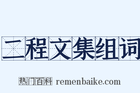 二程文集组词是什么意思的图片